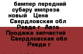 бампер передний субару импреза gg2 новый › Цена ­ 10 000 - Свердловская обл., Ревда г. Авто » Продажа запчастей   . Свердловская обл.,Ревда г.